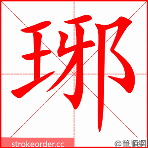 琊 的笔顺动画顺序