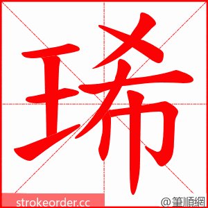 琋 的笔顺动画顺序