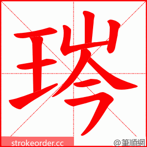 琌 的笔顺动画顺序