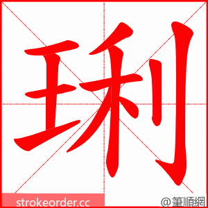 琍 的笔顺动画顺序