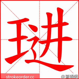 琎 的笔顺动画顺序