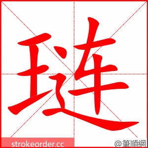 琏 的笔顺动画顺序