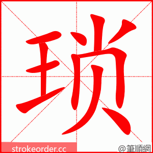 琐 的笔顺动画顺序