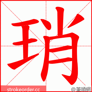 琑 的笔顺动画顺序