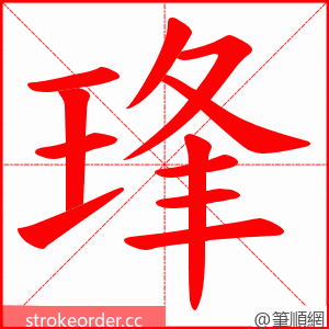 琒 的笔顺动画顺序