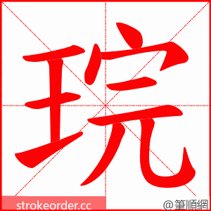 琓 的笔顺动画顺序