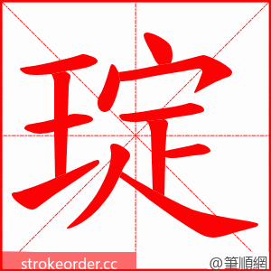 琔 的笔顺动画顺序