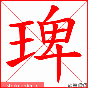 琕 的笔顺动画顺序