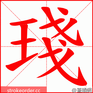 琖 的笔顺动画顺序