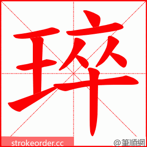 琗 的笔顺动画顺序