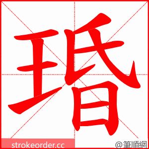 琘 的笔顺动画顺序