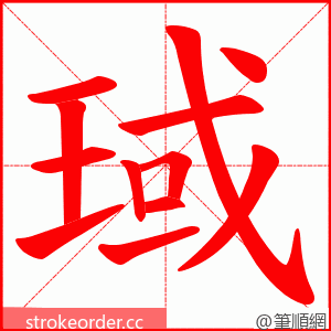 琙 的笔顺动画顺序