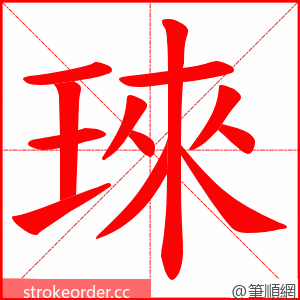 琜 的笔顺动画顺序