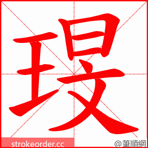 琝 的笔顺动画顺序