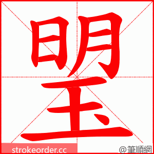 琞 的笔顺动画顺序