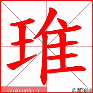 琟 的笔顺动画顺序