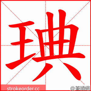 琠 的笔顺动画顺序