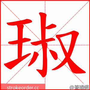 琡 的笔顺动画顺序
