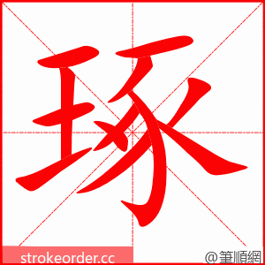 琢 的笔顺动画顺序