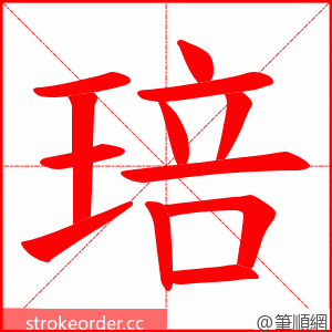 琣 的笔顺动画顺序