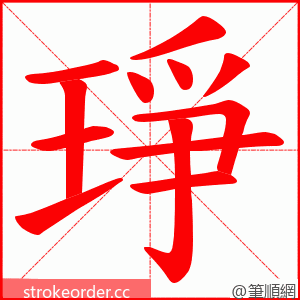 琤 的笔顺动画顺序