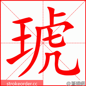 stroke order animation of 琥