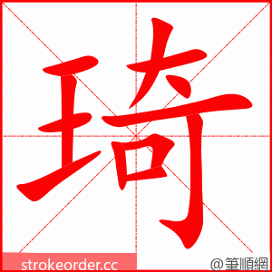 琦 的笔顺动画顺序