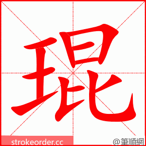 琨 的笔顺动画顺序