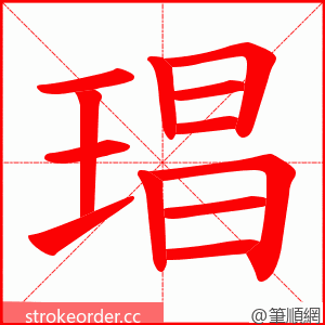 琩 的笔顺动画顺序