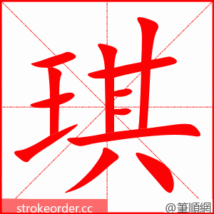 琪 的笔顺动画顺序