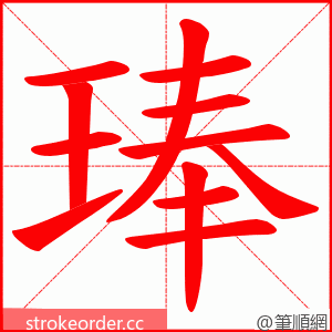 琫 的笔顺动画顺序