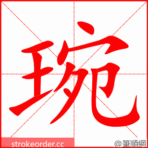 琬 的笔顺动画顺序