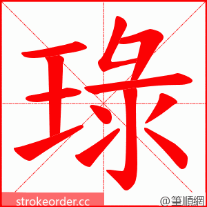 琭 的笔顺动画顺序