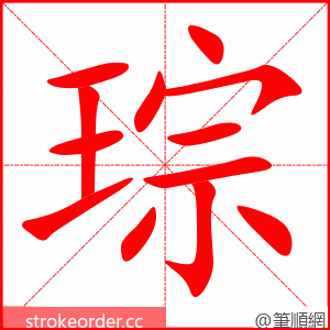 琮 的笔顺动画顺序