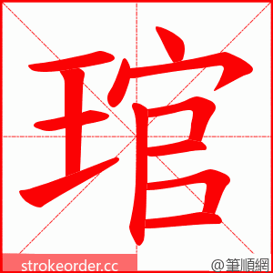 琯 的笔顺动画顺序