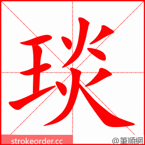 琰 的笔顺动画顺序