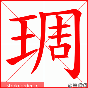 琱 的笔顺动画顺序