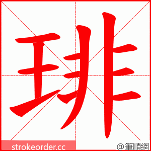 琲 的笔顺动画顺序