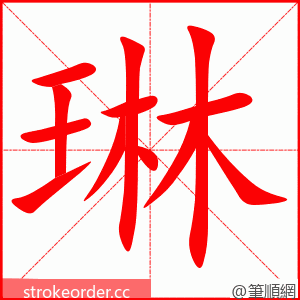 stroke order animation of 琳