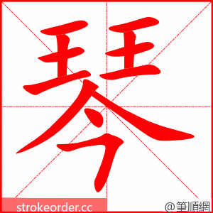 琴 的笔顺动画顺序