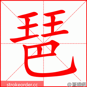 琶 的笔顺动画顺序