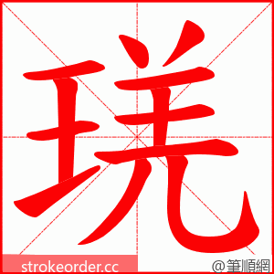 琷 的笔顺动画顺序