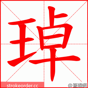 琸 的笔顺动画顺序