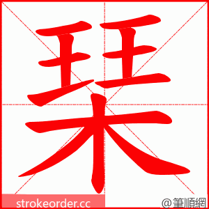 琹 的笔顺动画顺序