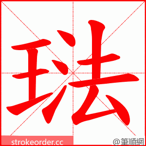 琺 的笔顺动画顺序