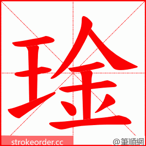 琻 的笔顺动画顺序