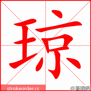 琼 的笔顺动画顺序