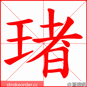 琽 的笔顺动画顺序