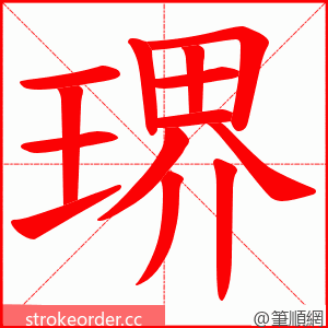 琾 的笔顺动画顺序