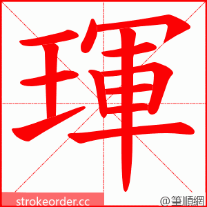 琿 的笔顺动画顺序